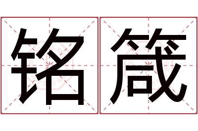 铭箴名字寓意