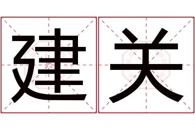 建关名字寓意