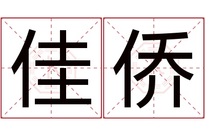 佳侨名字寓意