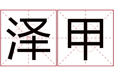 泽甲名字寓意