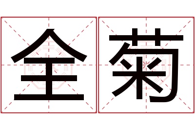 全菊名字寓意