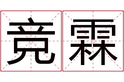 竞霖名字寓意 竞霖名字寓意