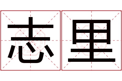 志里名字寓意