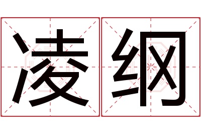 凌纲名字寓意