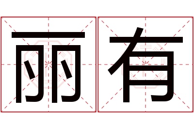 丽有名字寓意