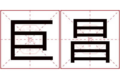巨昌名字寓意 巨昌名字寓意