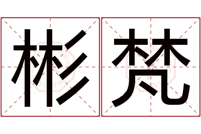 彬梵名字寓意 彬梵名字寓意
