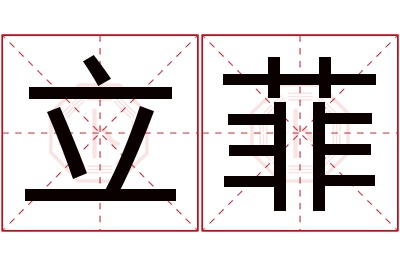 立菲名字寓意