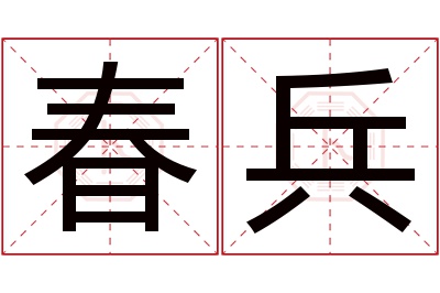 春兵名字寓意