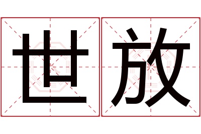 世放名字寓意