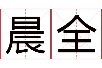 晨全名字寓意