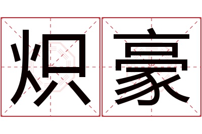 炽豪名字寓意