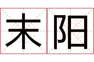 末阳名字寓意