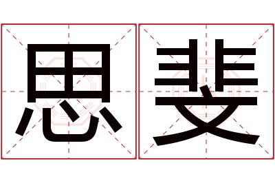 思斐名字寓意