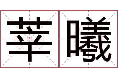 莘曦名字寓意