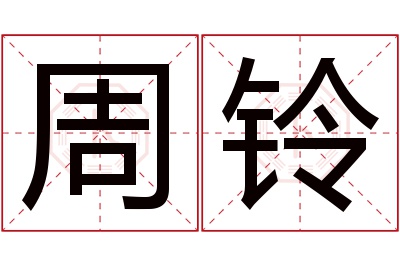 周铃名字寓意