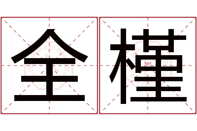 全槿名字寓意