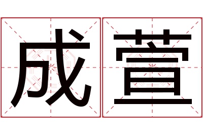 成萱名字寓意 成萱名字寓意