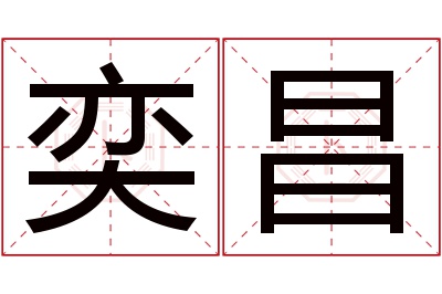 奕昌名字寓意