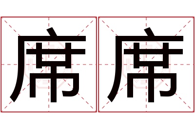 席席名字寓意