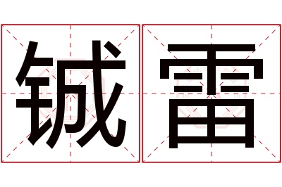 铖雷名字寓意