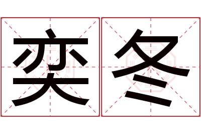 奕冬名字寓意