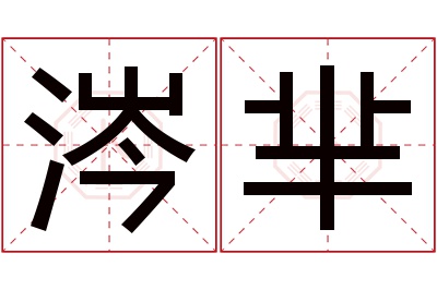 涔芈名字寓意