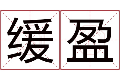 缓盈名字寓意