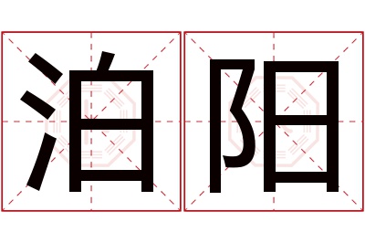 泊阳名字寓意