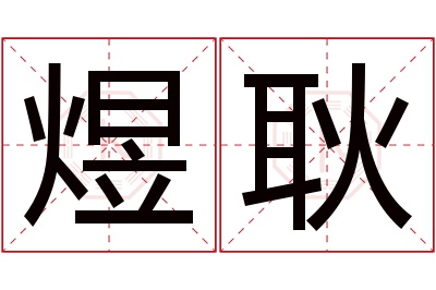 煜耿名字寓意