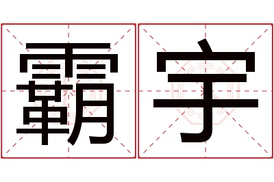 霸宇名字寓意