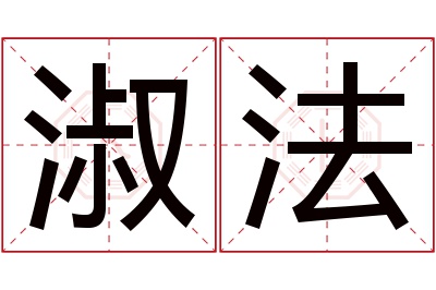 淑法名字寓意