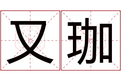 又珈名字寓意