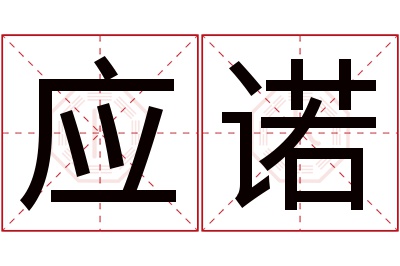 应诺名字寓意