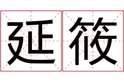 延筱名字寓意