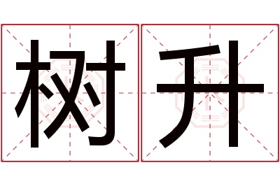 树升名字寓意