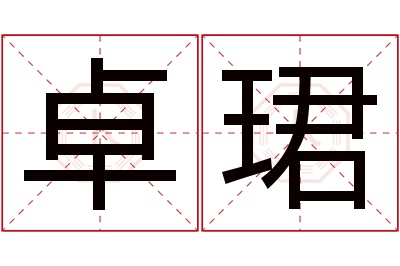 卓珺名字寓意