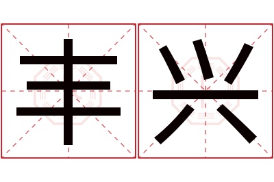 丰兴名字寓意