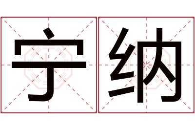 宁纳名字寓意