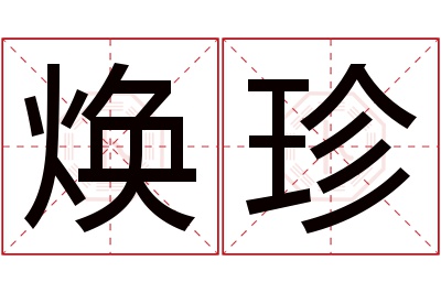 焕珍名字寓意