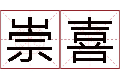 崇喜名字寓意