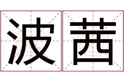 波茜名字寓意