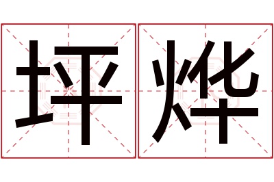 坪烨名字寓意 坪烨名字寓意