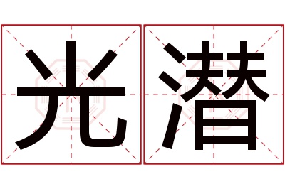 光潜名字寓意 光潜名字寓意
