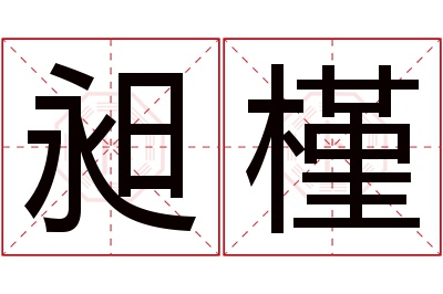 昶槿名字寓意