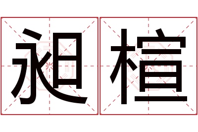 昶楦名字寓意