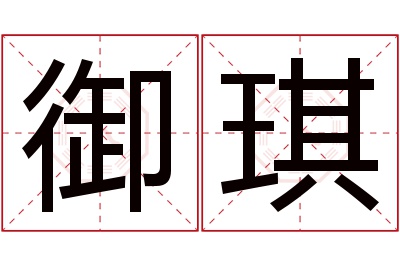 御琪名字寓意