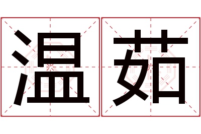 温茹名字寓意