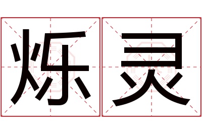 烁灵名字寓意