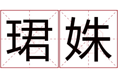 珺姝名字寓意